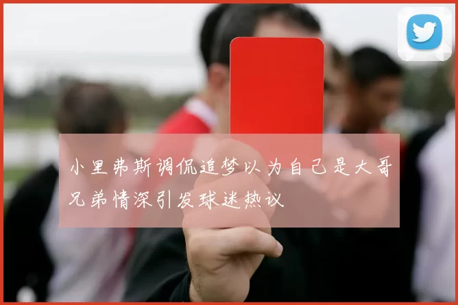 小里弗斯调侃追梦以为自己是大哥兄弟情深引发球迷热议