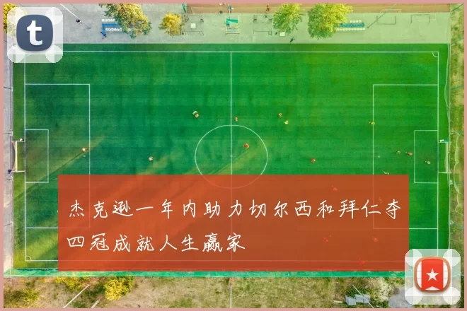 杰克逊一年内助力切尔西和拜仁夺四冠成就人生赢家