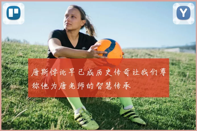 唐斯悖论早已成历史传奇让我们尊称他为唐老师的智慧传承
