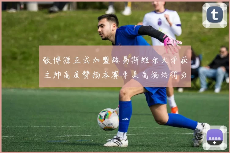 张博源正式加盟路易斯维尔大学获主帅高度赞扬本赛季美高场均得分达到202分