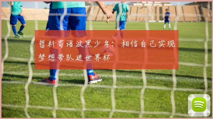 哲科寄语波黑少年：相信自己实现梦想带队进世界杯
