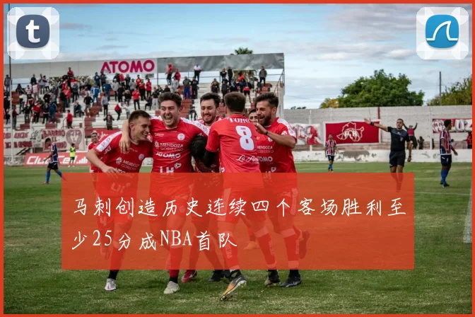 马刺创造历史连续四个客场胜利至少25分成NBA首队