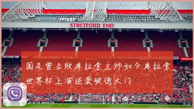 国足曾击败库拉索主帅如今库拉索世界杯上演逆袭破德大门