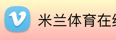 米兰体育在线登录网址 logo